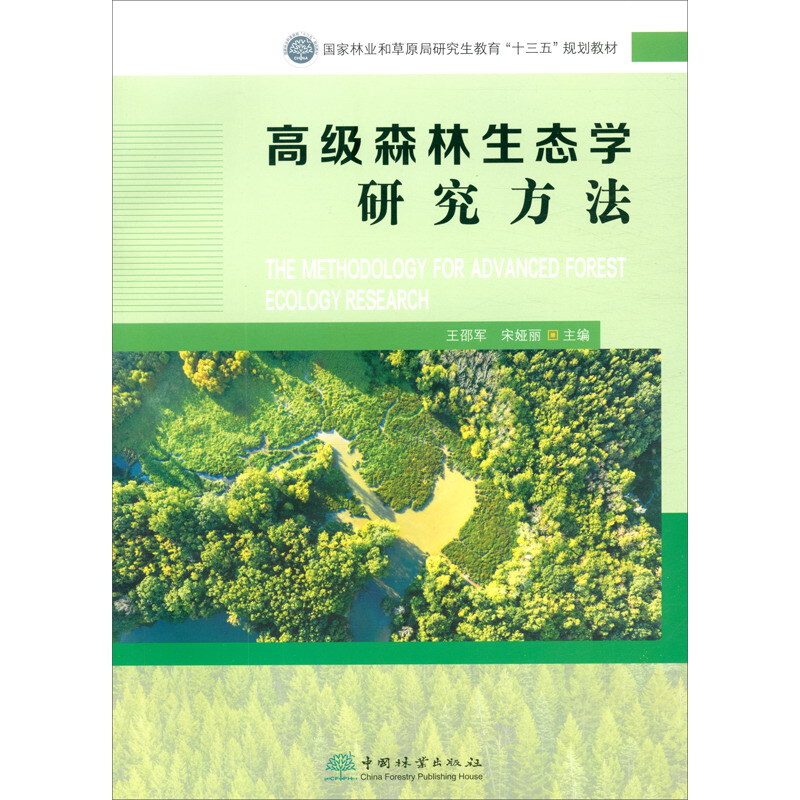 高级森林生态学研究方法(国家林业和草原局研究生教育十三五规划教材)