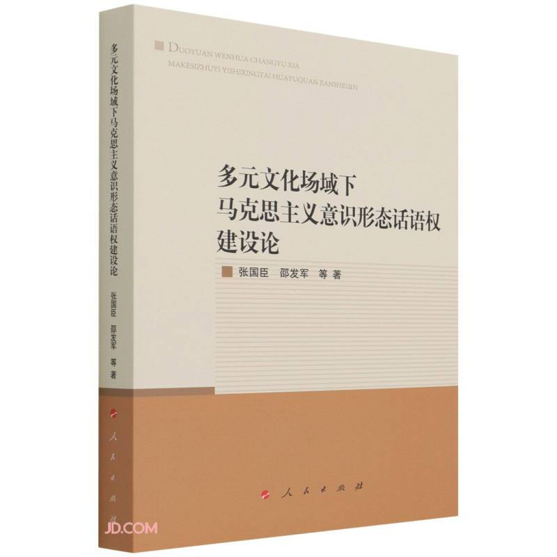 多元文化场域下马克思主义意识形态话语权建设论