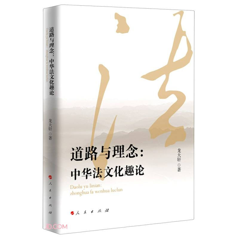 道路与理念:中华法文化趣论