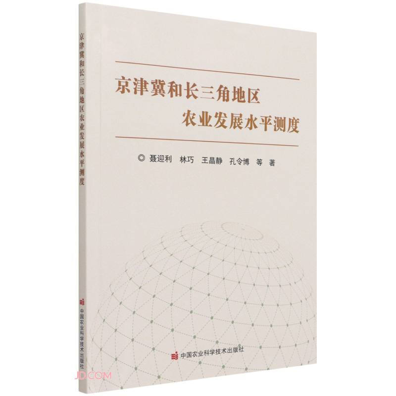 京津冀和长三角地区农业发展水平测度