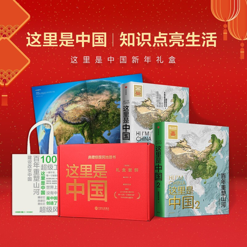这里是中国:礼盒:套装共2册