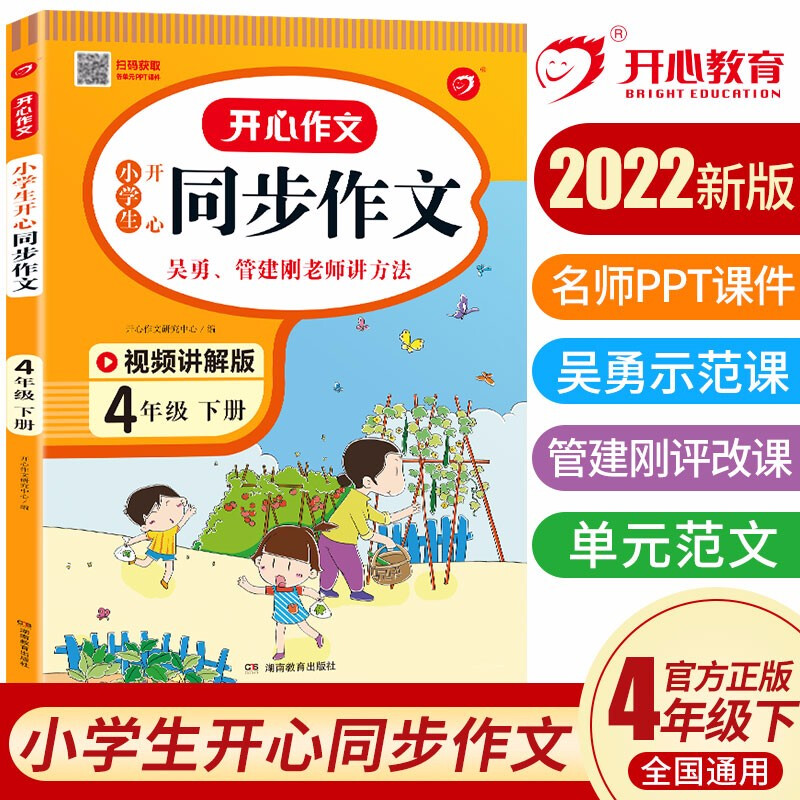 开心作文·22春小学生开心同步作文4年级(下册)