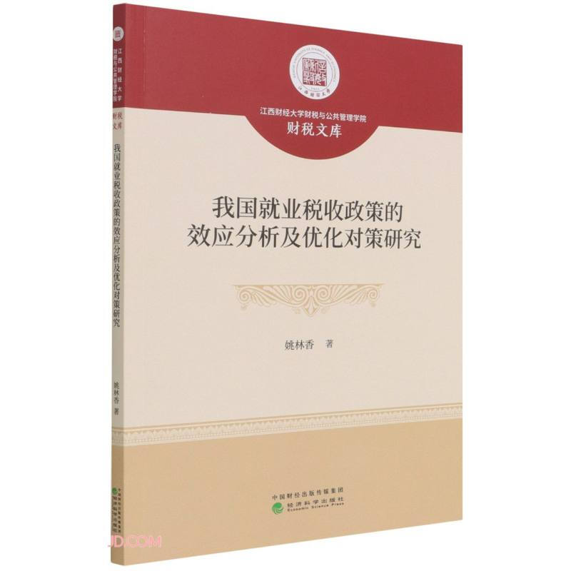 我国就业税收证策的效应分析及优化对策研究