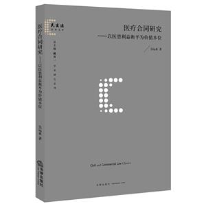 医疗合同研究:以医患利益衡平为价值本位