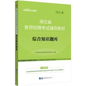 2022湖北省教师招聘考试辅导教材·综合知识题库-技术教育社区