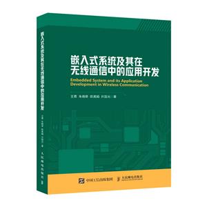 嵌入式系统及其在无线通信中的应用开发-技术教育社区