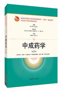 [百度网盘]中成药学 PDF