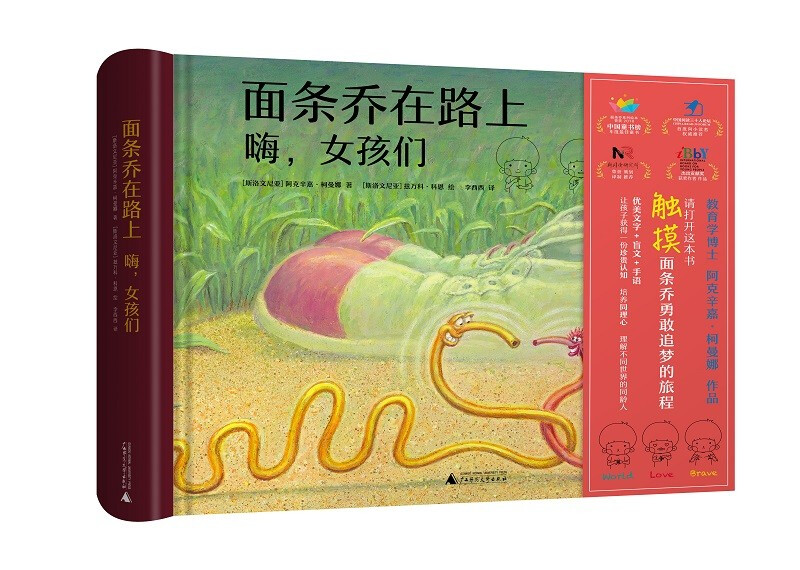 面条乔在路上嗨,女孩们(精装绘本)