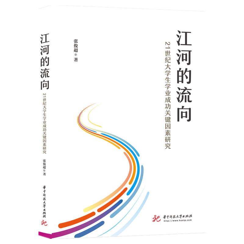 江河的流向:21世纪大学生学业成功关键因素研究