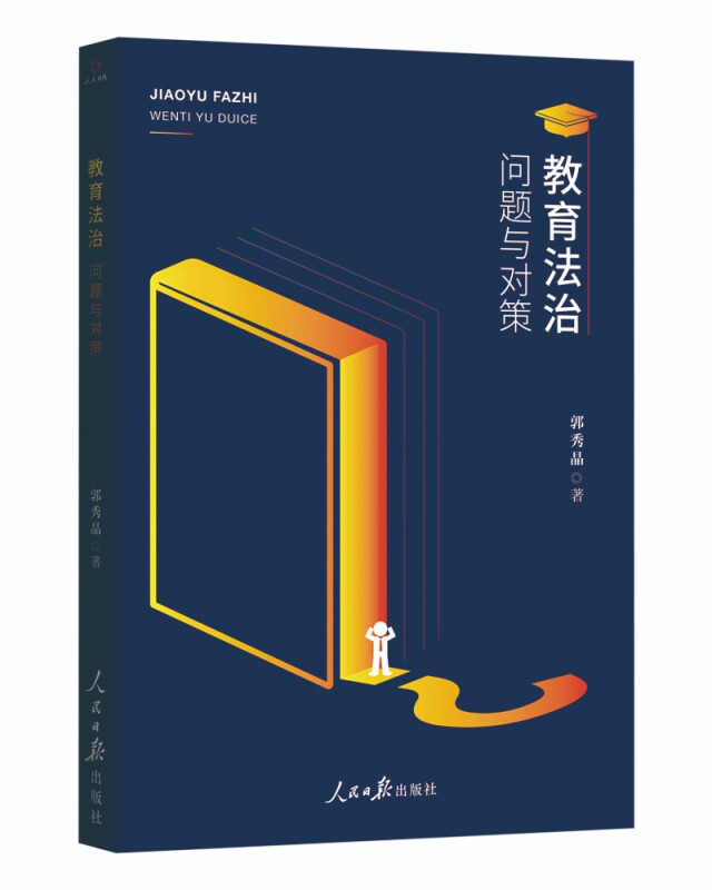 教育法治:问题与对策