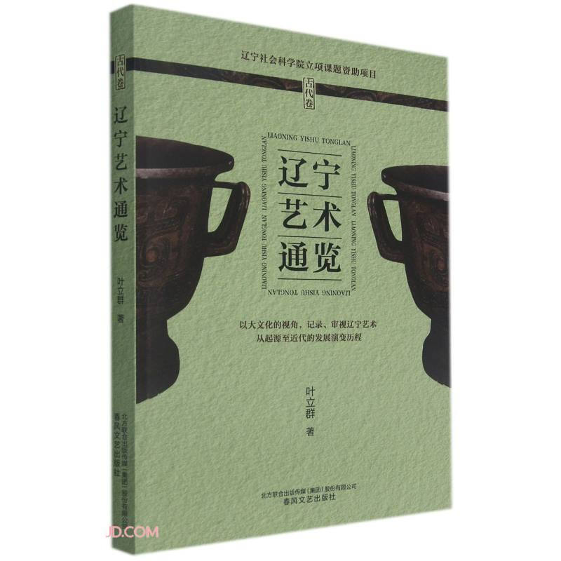 辽宁艺术通览.古代卷