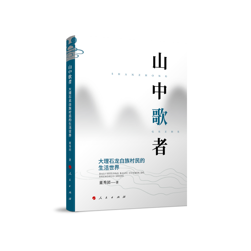 山中歌者:大理石龙白族村民的生活世界