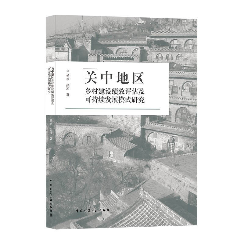 关中地区乡村建设绩效评估及可持续发展模式研究