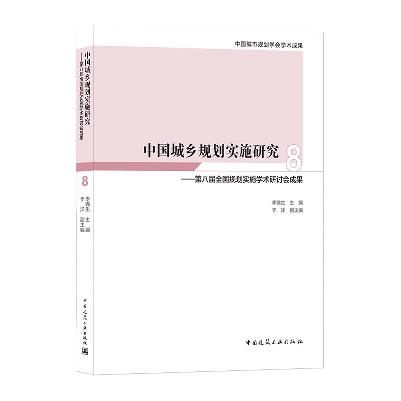 中国城乡规划实施研究8——第八届全国规划实施学术研讨会成果