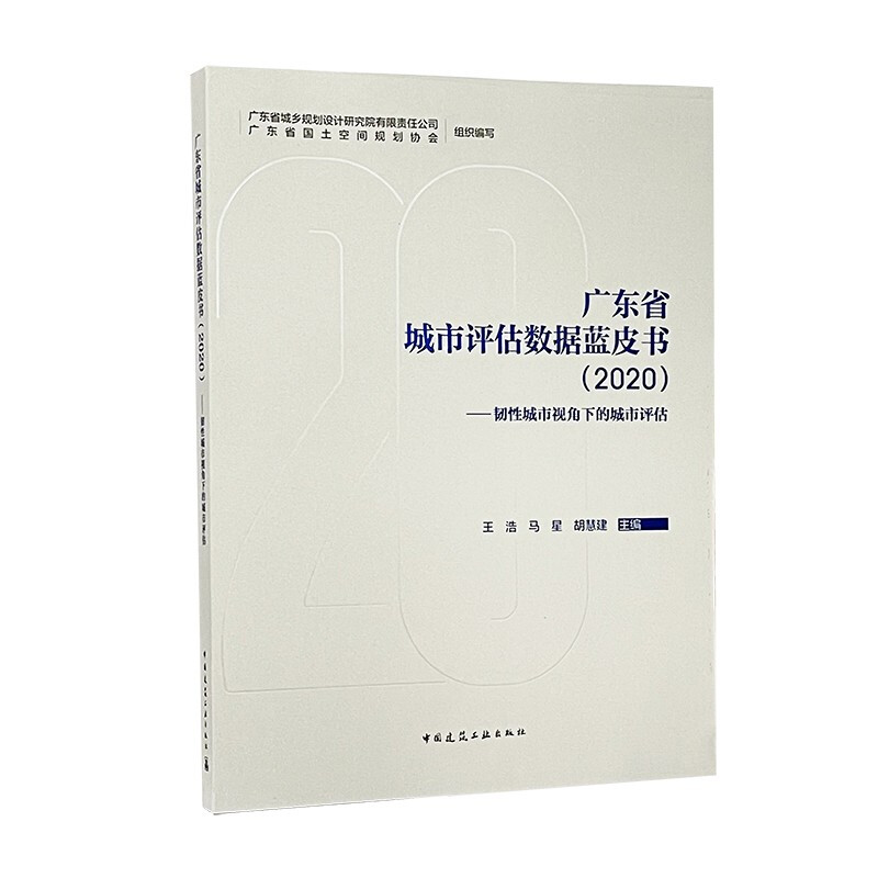 广东省城市评估数据蓝皮书:韧性城市视角下的城市评估:2020