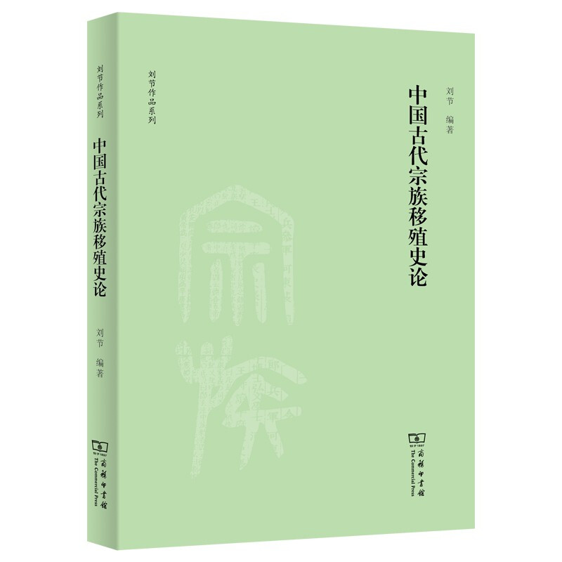 中国古代宗族移殖史论