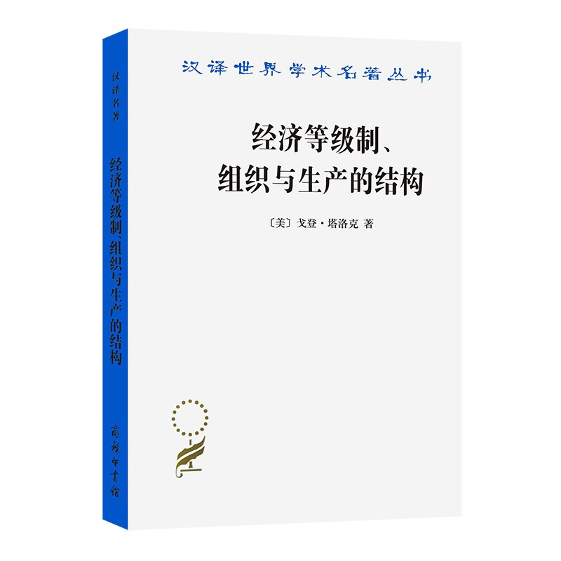 经济等级制、组织与生产的结构