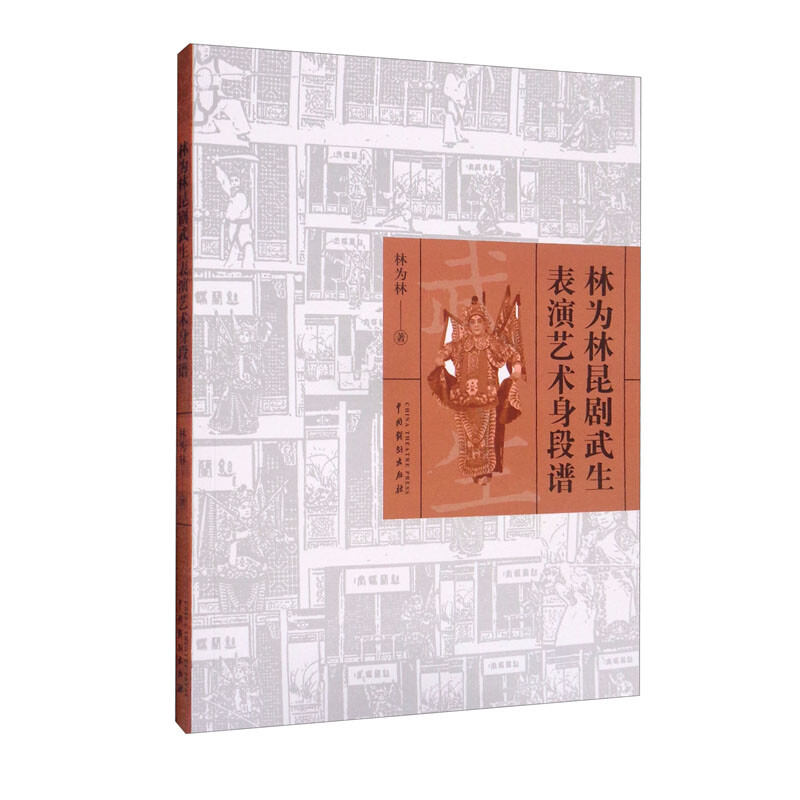 林为林昆剧武生表演艺术身段谱