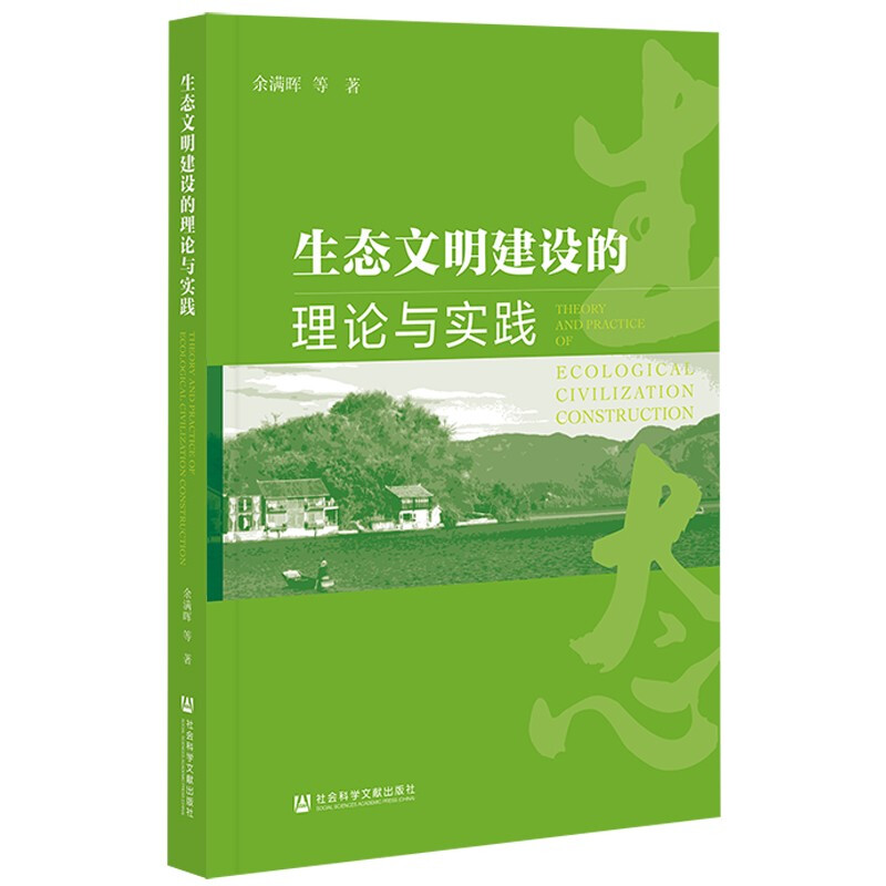 生态文明建设的理论与实践
