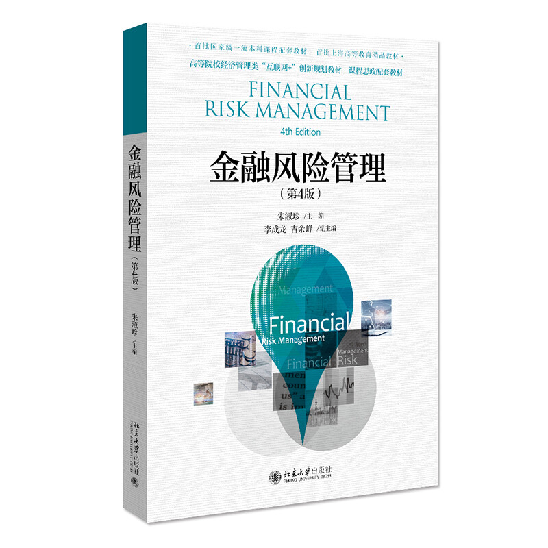金融风险管理(第4版)