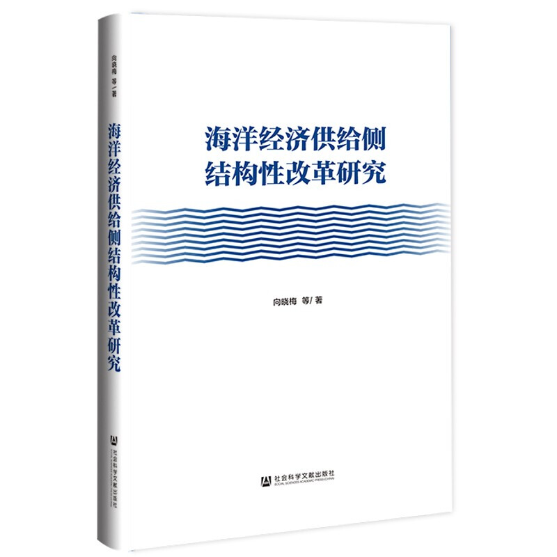 海洋经济供给侧结构性改革研究