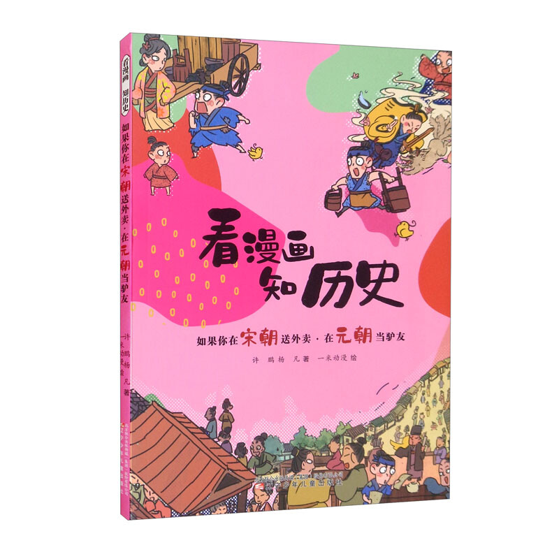 看漫画 知历史-如果你在宋朝送外卖·在元朝当驴友