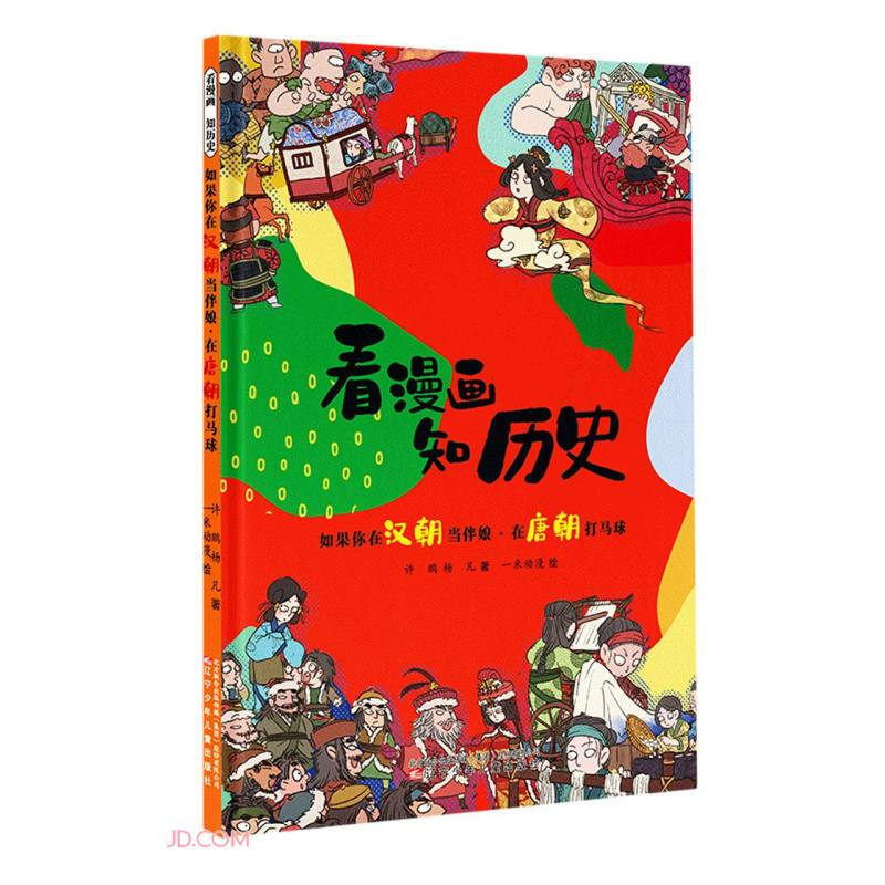 看漫画 知历史-如果你在汉朝当伴娘·在唐朝打马球