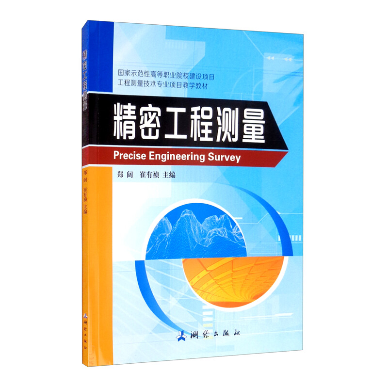 国家示范性高等职业院校建设项目 工程测量技术专业项目教学教材·精密工程测量