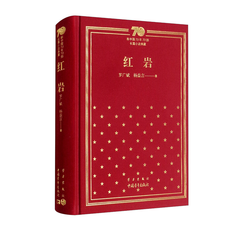 新中国70年70部长篇小说典藏《红岩》