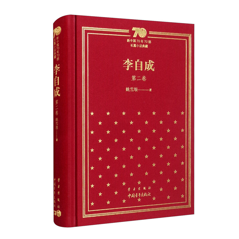 新中国70年70部长篇小说典藏《李自成》第二卷