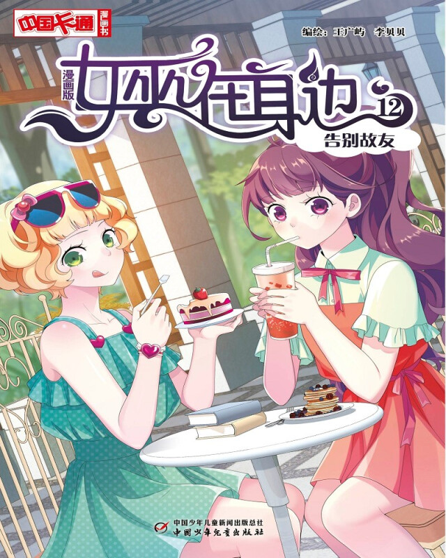 女巫在身边·漫画版12告别故友