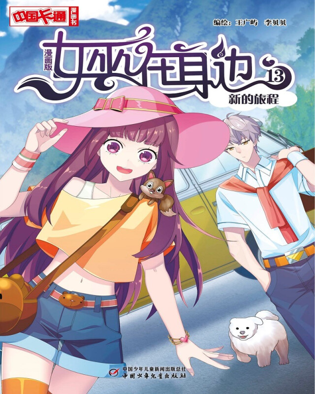 女巫在身边·漫画版13新的旅程