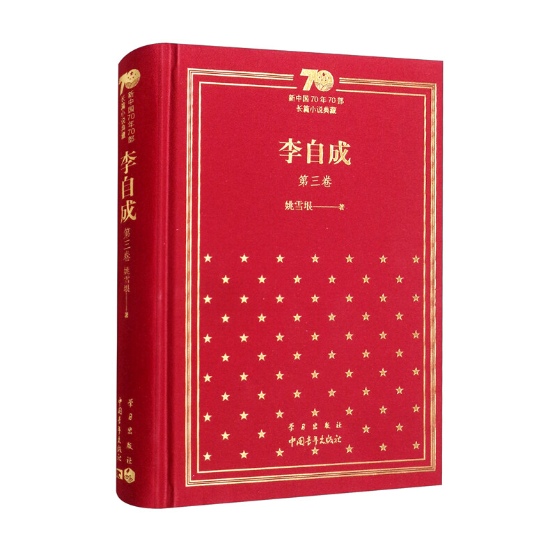 新中国70年70部长篇小说典藏《李自成》第三卷