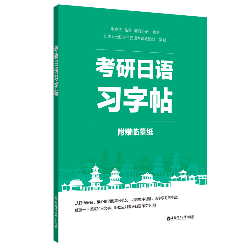 考研日语习字帖