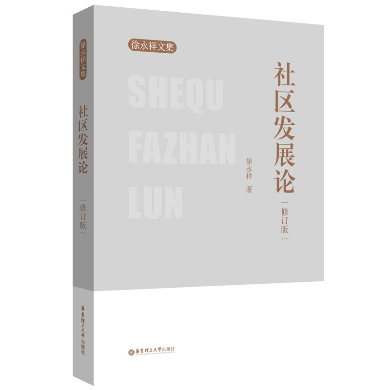 社区发展论(修订版)