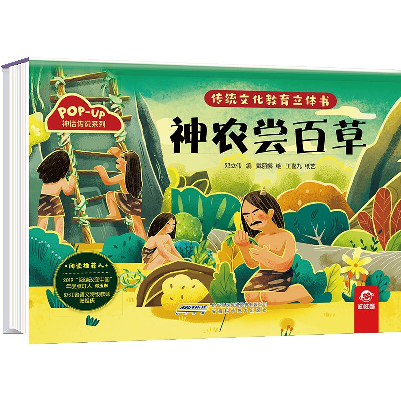 【传统文化教育立体书·神话传说系列】神农尝百草