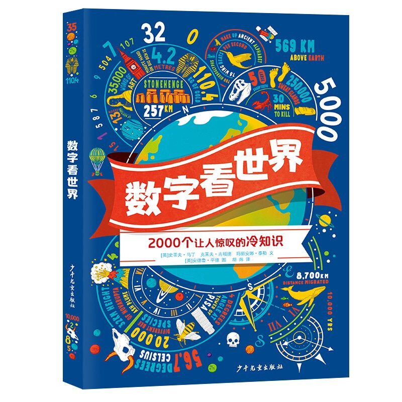 数字看世界:2000个让人惊叹的冷知识  (彩图版)