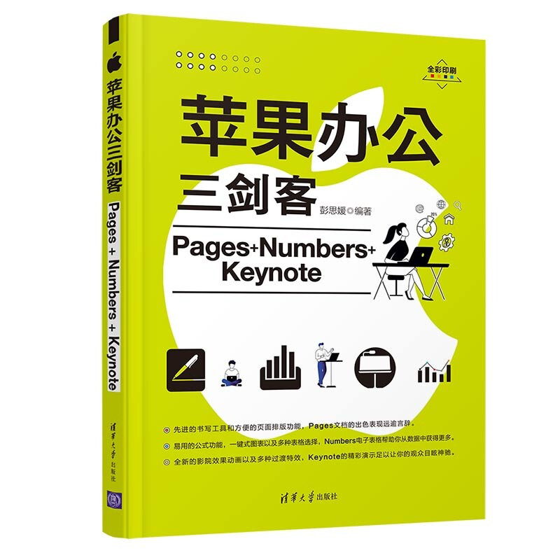 苹果办公三剑客 Pages+Numbere+Keynote