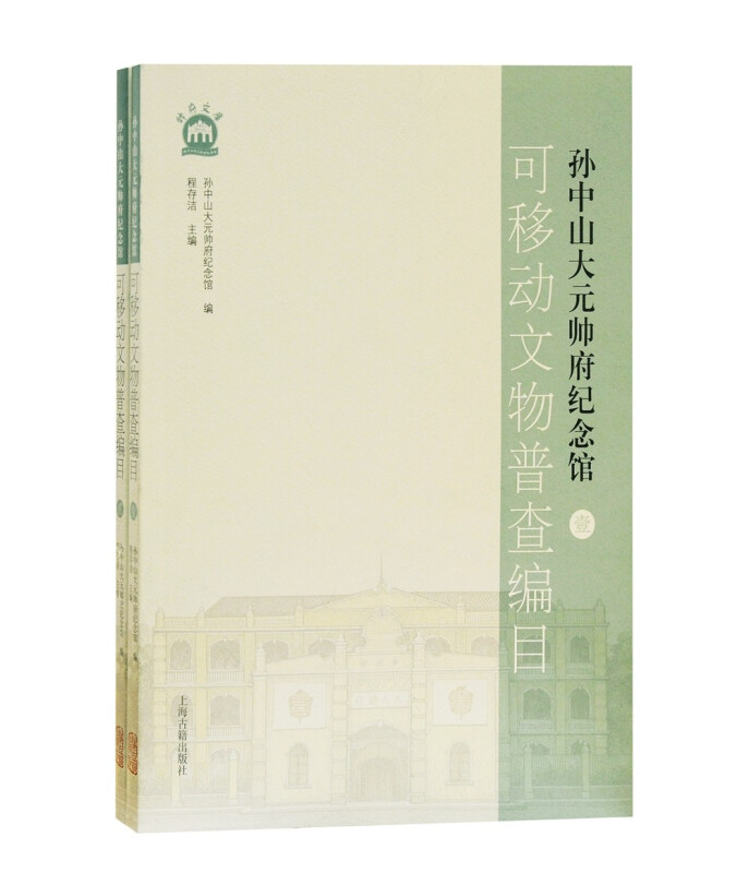 孙中山大元帅府纪念馆可移动文物普查编目(全二册)