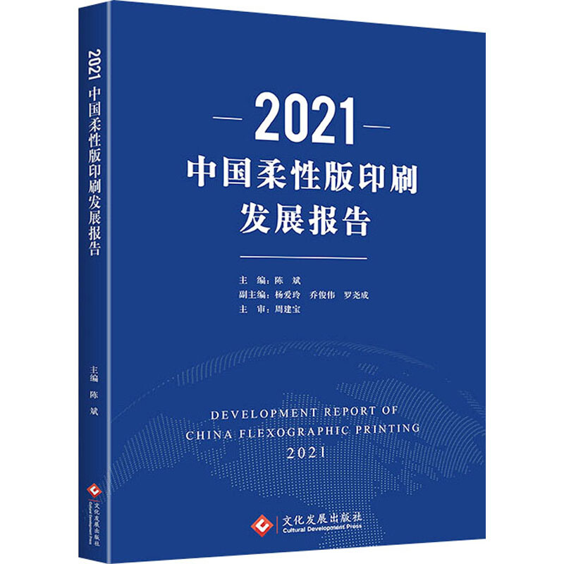 2021  中国柔性版印刷发展报告