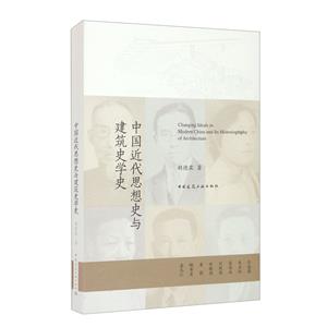 中国近代思想史与建筑史学史-技术教育社区