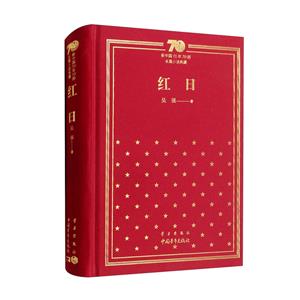新中国70年70部长篇小说典藏《红日》-技术教育社区