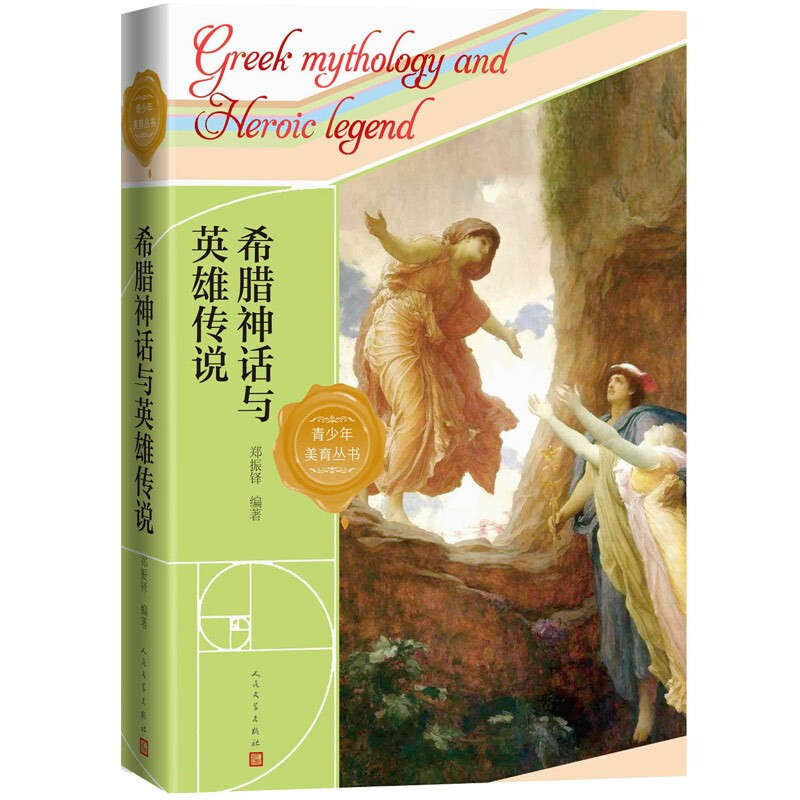 希腊神话与英雄传说(青少年美育丛书)