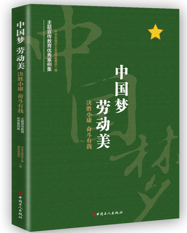 “中国梦劳动美——决胜小康奋斗有我”主题宣传教育优秀案例集