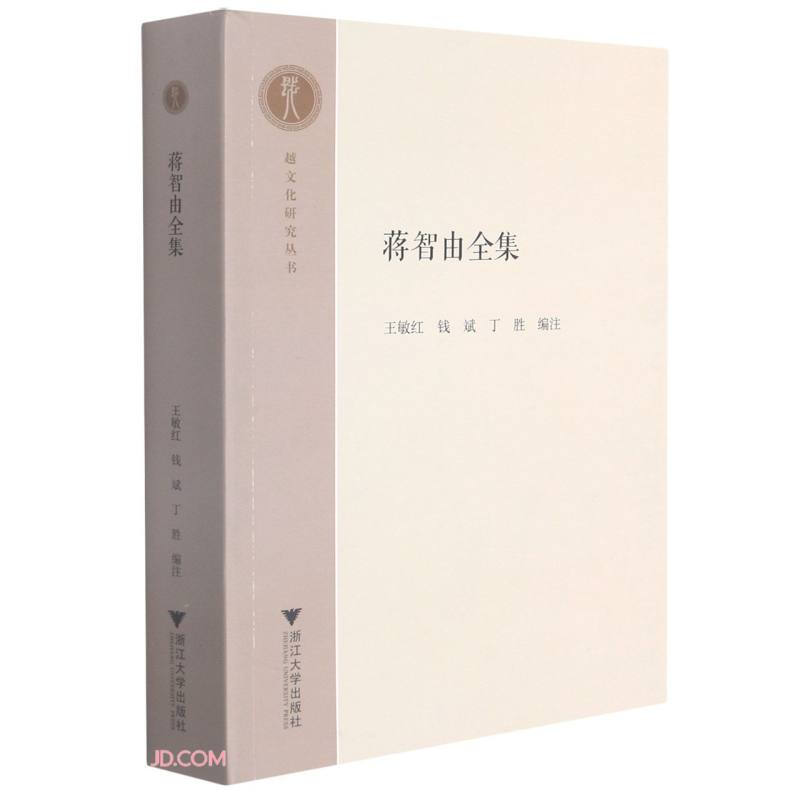 蒋智由全集