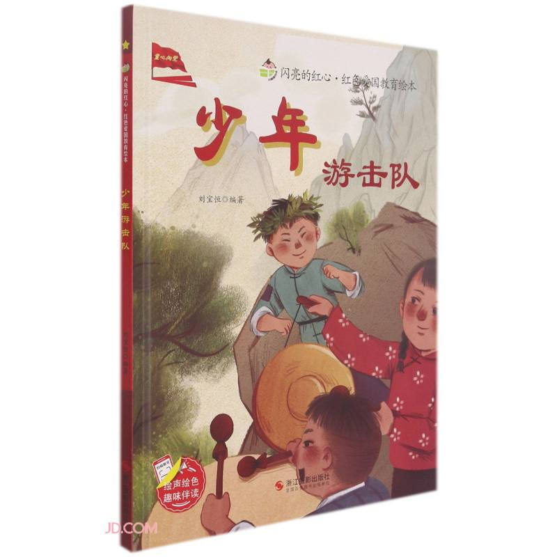 闪亮的红心·红色爱国教育绘本:少年游击队  (精装绘本)