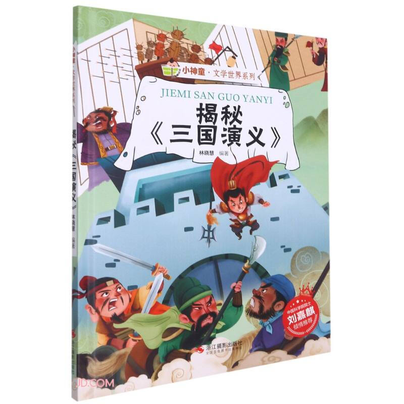 小神童·文学世界系列:揭秘《三国演义》  (精装绘本)(中国科学院院士刘嘉麒倾情推荐)