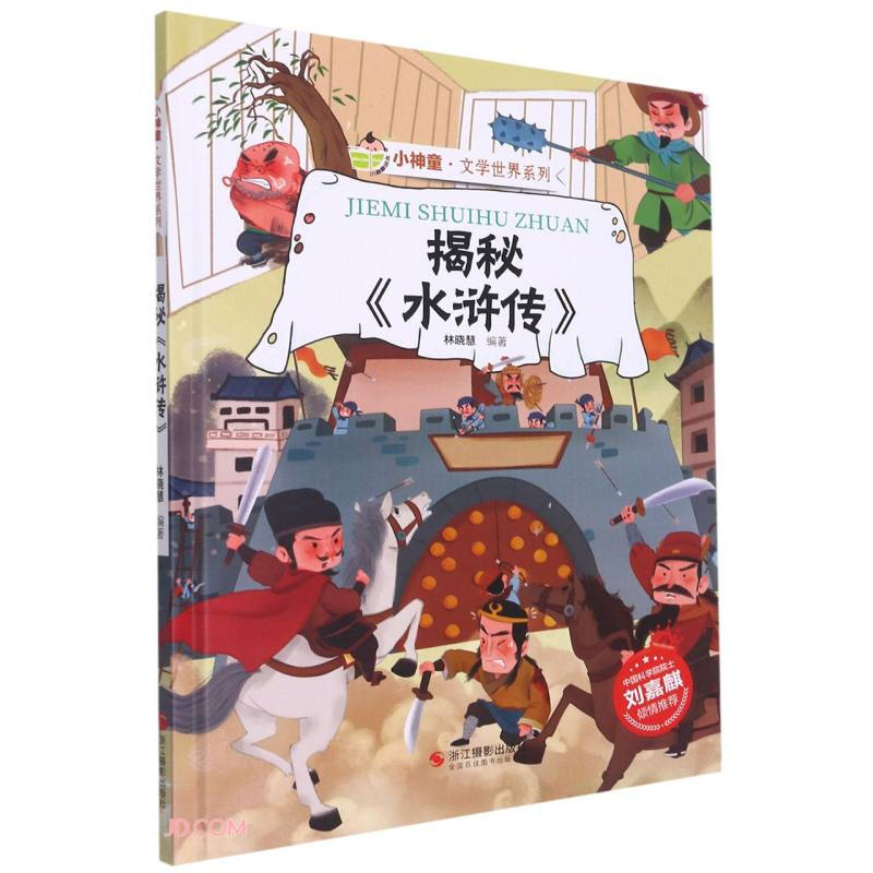 小神童·文学世界系列:揭秘《水浒传》  (精装绘本)(中国科学院院士刘嘉麒倾情推荐)