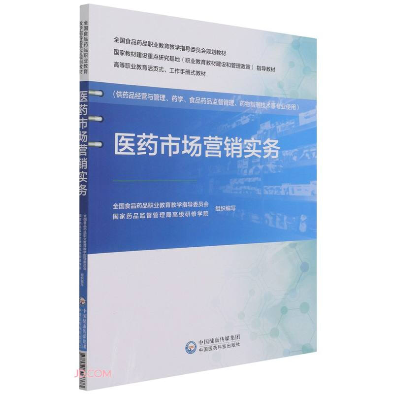 医药市场营销实务(全国食品药品职业教育教学指导委员会规划教材)