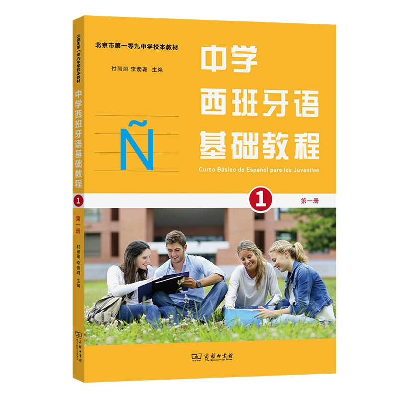中学西班牙语基础教程(第一册)